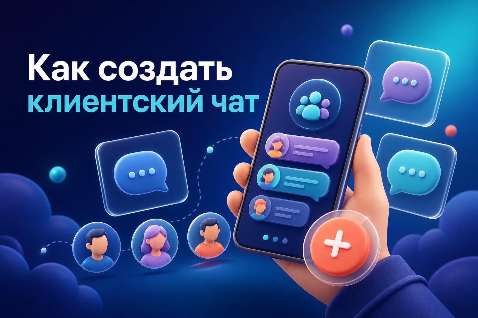 Как создать клиентский чат консультанта Сибирского Здоровья — три площадки: Telegram, ВКонтакте, MAX, пошагово